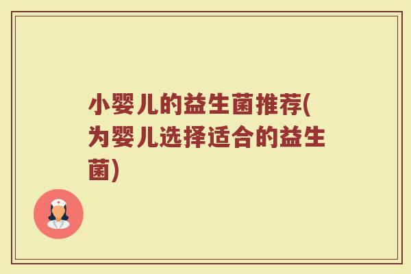 小婴儿的益生菌推荐(为婴儿选择适合的益生菌)