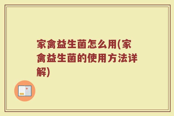 家禽益生菌怎么用(家禽益生菌的使用方法详解)