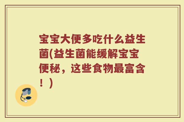 宝宝大便多吃什么益生菌(益生菌能缓解宝宝便秘,这些食物最富含!)