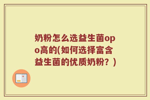 奶粉怎么选益生菌opo高的(如何选择富含益生菌的优质奶粉？)