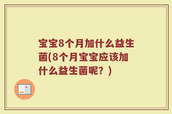 宝宝8个月加什么益生菌(8个月宝宝应该加什么益生菌呢？)