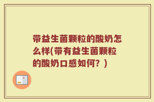 带益生菌颗粒的酸奶怎么样(带有益生菌颗粒的酸奶口感如何？)