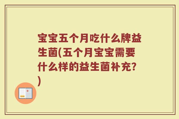 宝宝五个月吃什么牌益生菌(五个月宝宝需要什么样的益生菌补充？)