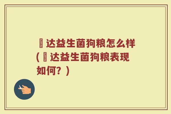 嗗达益生菌狗粮怎么样(嗗达益生菌狗粮表现如何?)