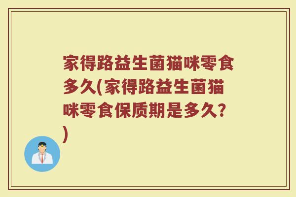 家得路益生菌猫咪零食多久(家得路益生菌猫咪零食保质期是多久？)