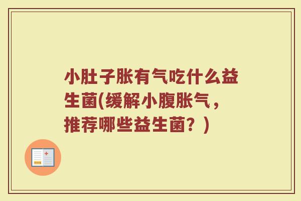 小肚子胀有气吃什么益生菌(缓解小腹胀气，推荐哪些益生菌？)
