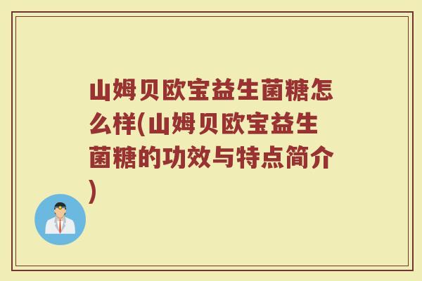 山姆贝欧宝益生菌糖怎么样(山姆贝欧宝益生菌糖的功效与特点简介)
