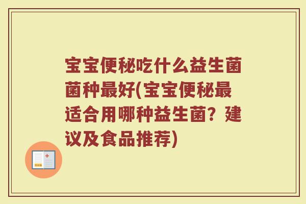 宝宝便秘吃什么益生菌菌种最好(宝宝便秘最适合用哪种益生菌?建议及食品推荐)