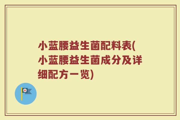 小蓝腰益生菌配料表(小蓝腰益生菌成分及详细配方一览)
