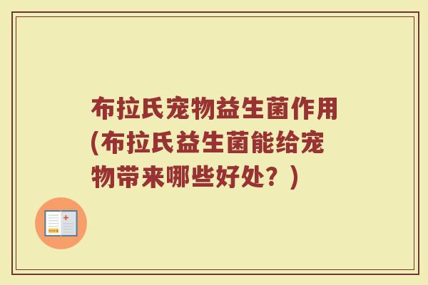 布拉氏宠物益生菌作用(布拉氏益生菌能给宠物带来哪些好处?)