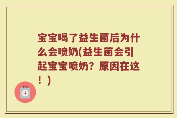 宝宝喝了益生菌后为什么会喷奶(益生菌会引起宝宝喷奶？原因在这！)