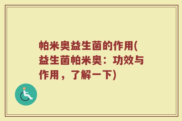 帕米奥益生菌的作用(益生菌帕米奥：功效与作用，了解一下)