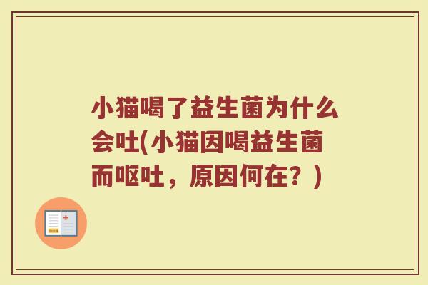 小猫喝了益生菌为什么会吐(小猫因喝益生菌而呕吐，原因何在？)