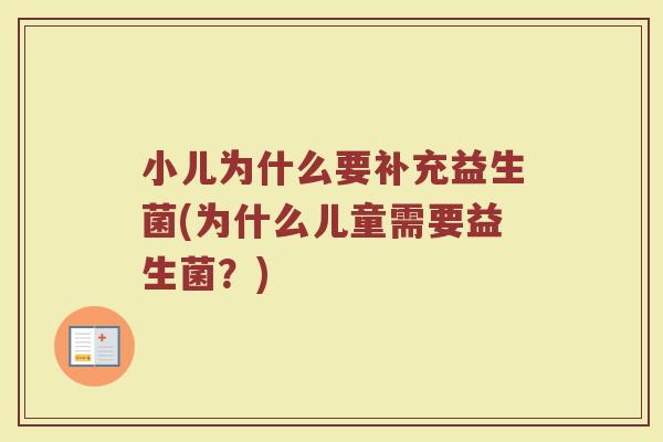 小儿为什么要补充益生菌(为什么儿童需要益生菌？)