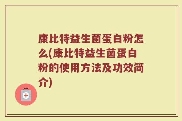 康比特益生菌蛋白粉怎么(康比特益生菌蛋白粉的使用方法及功效简介)