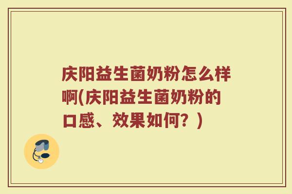 庆阳益生菌奶粉怎么样啊(庆阳益生菌奶粉的口感、效果如何?) 庆阳益生菌奶粉怎么样啊(庆阳益生菌奶粉的口感、效果如何?)