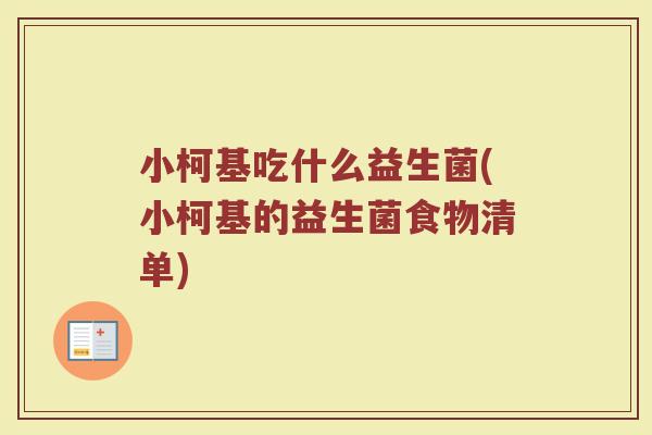 小柯基吃什么益生菌(小柯基的益生菌食物清单)