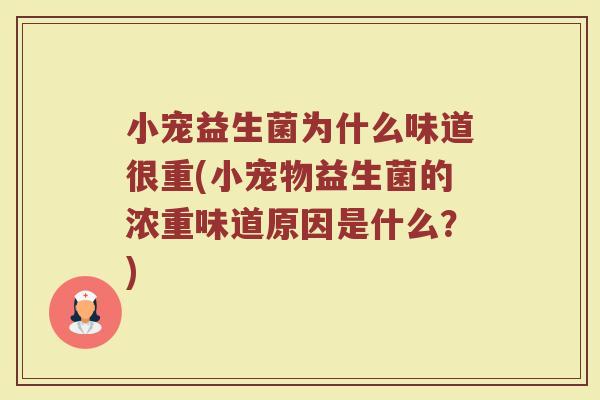 小宠益生菌为什么味道很重(小宠物益生菌的浓重味道原因是什么？)
