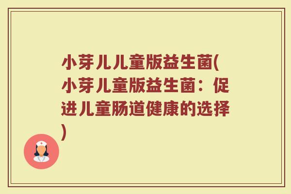 小芽儿儿童版益生菌(小芽儿童版益生菌：促进儿童肠道健康的选择)