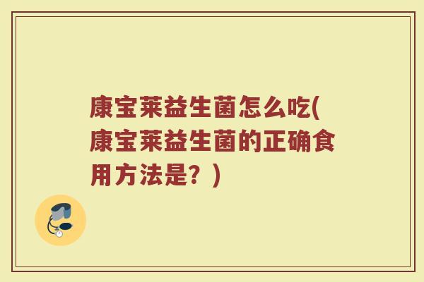 康宝莱益生菌怎么吃(康宝莱益生菌的正确食用方法是？)
