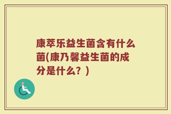 康萃乐益生菌含有什么菌(康乃馨益生菌的成分是什么？)
