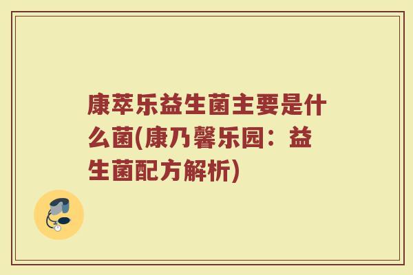 康萃乐益生菌主要是什么菌(康乃馨乐园:益生菌配方解析)