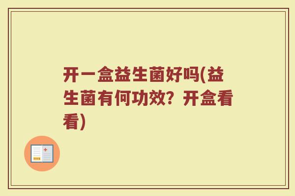 开一盒益生菌好吗(益生菌有何功效？开盒看看)