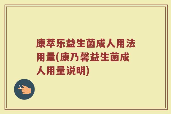 康萃乐益生菌成人用法用量(康乃馨益生菌成人用量说明)