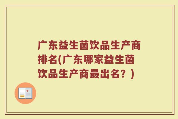 广东益生菌饮品生产商排名(广东哪家益生菌饮品生产商最出名？)