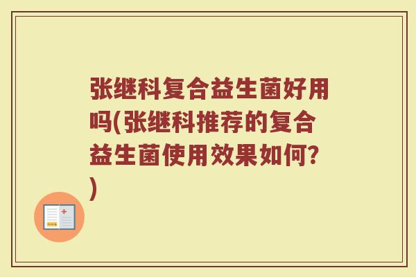 张继科复合益生菌好用吗(张继科推荐的复合益生菌使用效果如何？)