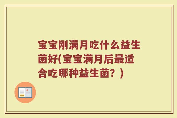 宝宝刚满月吃什么益生菌好(宝宝满月后最适合吃哪种益生菌？)