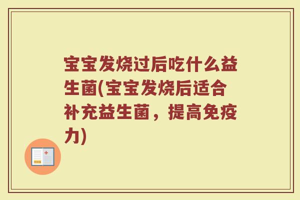 宝宝发烧过后吃什么益生菌(宝宝发烧后适合补充益生菌，提高免疫力)