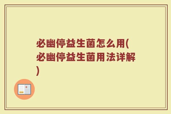 必幽停益生菌怎么用(必幽停益生菌用法详解)