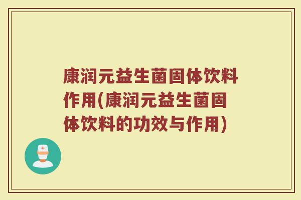 康润元益生菌固体饮料作用(康润元益生菌固体饮料的功效与作用)