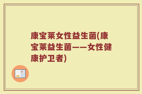 康宝莱女性益生菌(康宝莱益生菌——女性健康护卫者)