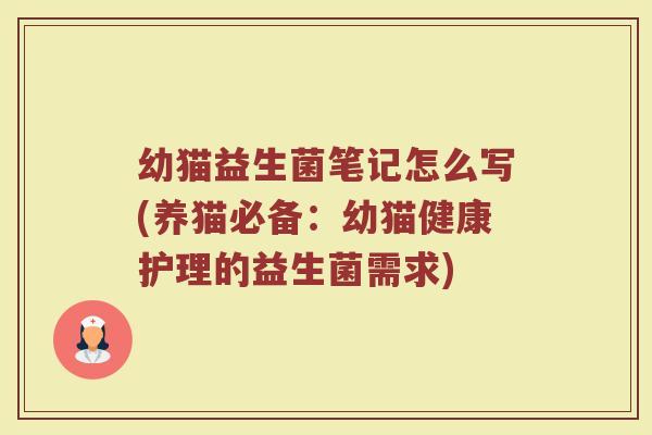 幼猫益生菌笔记怎么写(养猫必备：幼猫健康护理的益生菌需求)