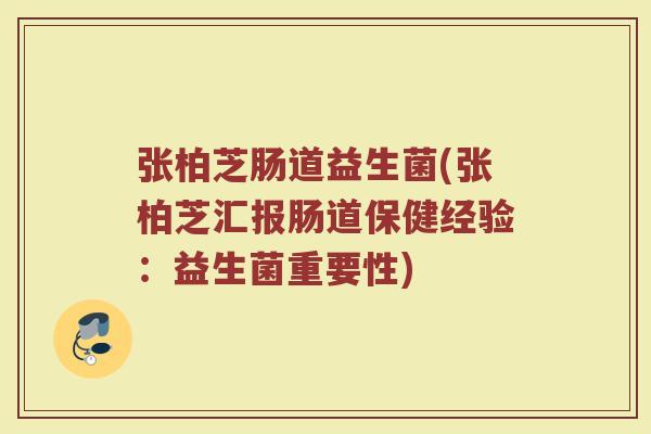 张柏芝肠道益生菌(张柏芝汇报肠道保健经验：益生菌重要性)