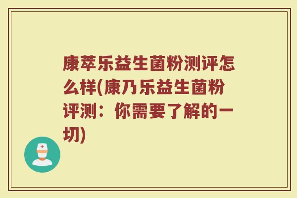 康萃乐益生菌粉测评怎么样(康乃乐益生菌粉评测：你需要了解的一切)