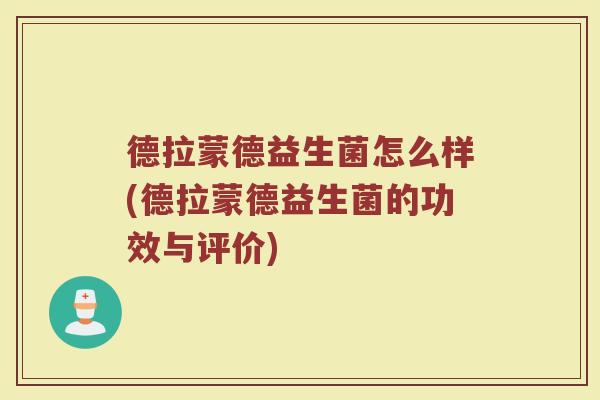 德拉蒙德益生菌怎么样(德拉蒙德益生菌的功效与评价)