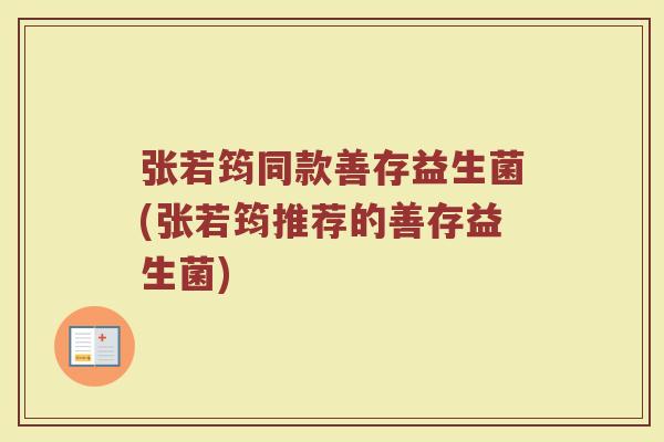 张若筠同款善存益生菌(张若筠推荐的善存益生菌)