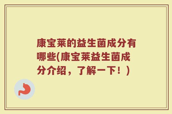 康宝莱的益生菌成分有哪些(康宝莱益生菌成分介绍，了解一下！)