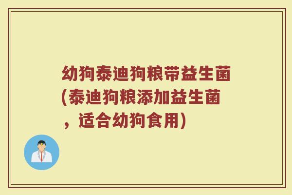幼狗泰迪狗粮带益生菌(泰迪狗粮添加益生菌，适合幼狗食用)