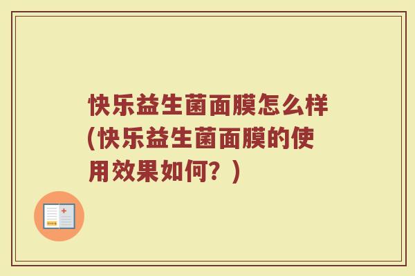 快乐益生菌面膜怎么样(快乐益生菌面膜的使用效果如何?)
