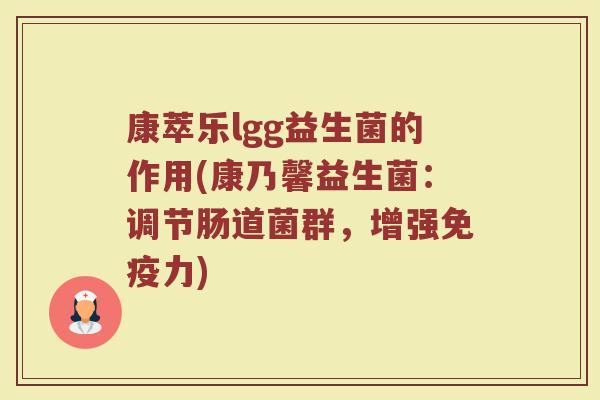 康萃乐lgg益生菌的作用(康乃馨益生菌:调节肠道菌群,增强免疫力)