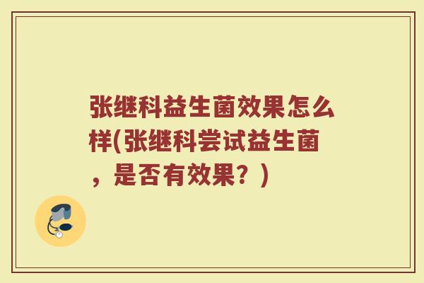 张继科益生菌效果怎么样(张继科尝试益生菌,是否有效果?) 张继科益生菌效果怎么样(张继科尝试益生菌,是否有效果?)