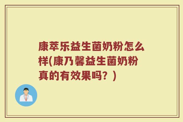 康萃乐益生菌奶粉怎么样(康乃馨益生菌奶粉真的有效果吗?)
