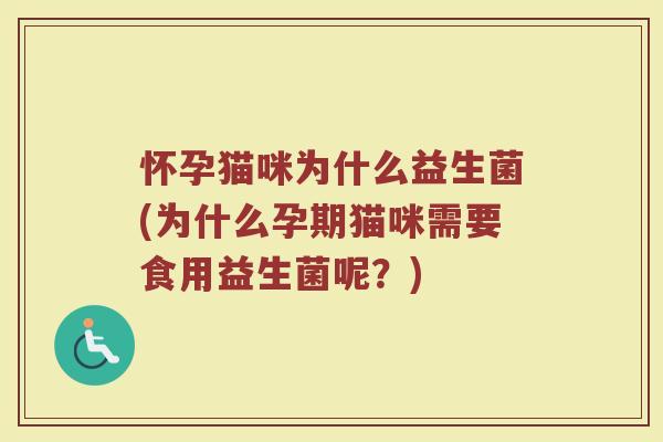 怀孕猫咪为什么益生菌(为什么孕期猫咪需要食用益生菌呢？)