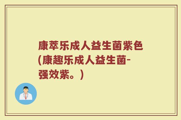 康萃乐成人益生菌紫色(康趣乐成人益生菌-强效紫。)