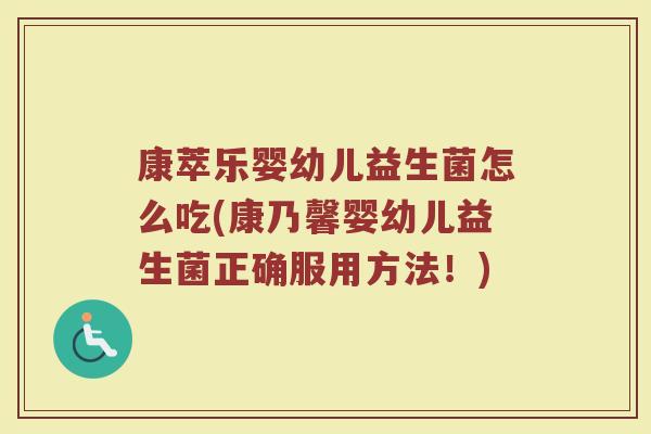 康萃乐婴幼儿益生菌怎么吃(康乃馨婴幼儿益生菌正确服用方法！)