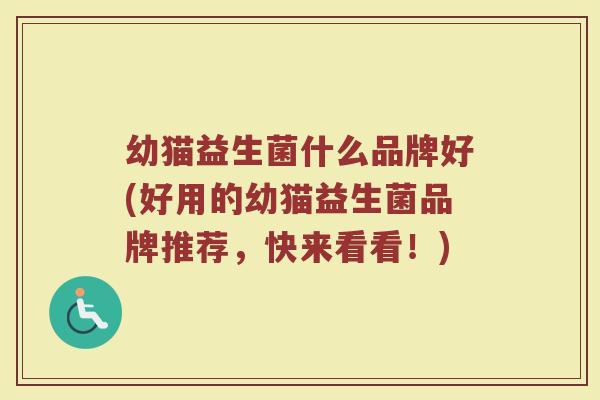 幼猫益生菌什么品牌好(好用的幼猫益生菌品牌推荐，快来看看！)
